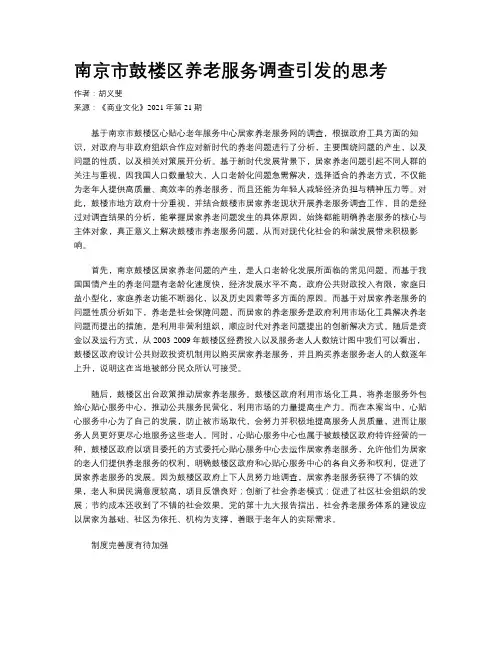 南京市鼓楼区养老服务调查引发的思考