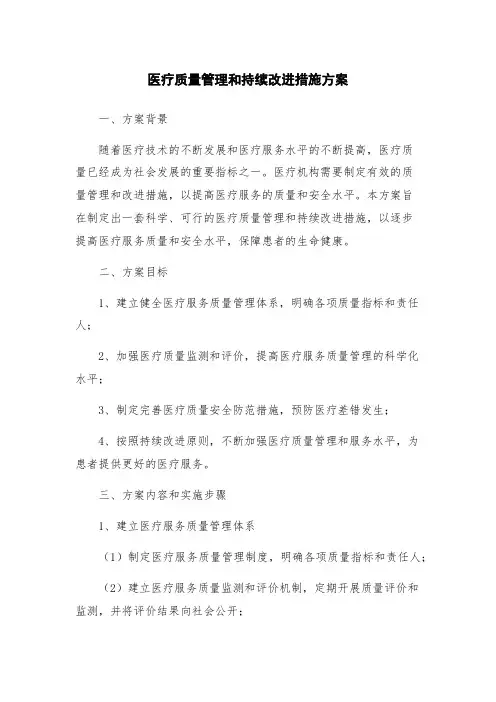 医疗质量管理和持续改进措施方案