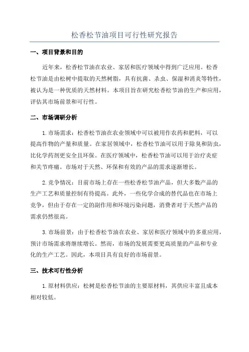 松香松节油项目可行性研究报告