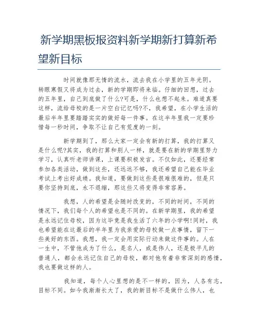 新学期黑板报资料新学期新打算新希望新目标文字稿