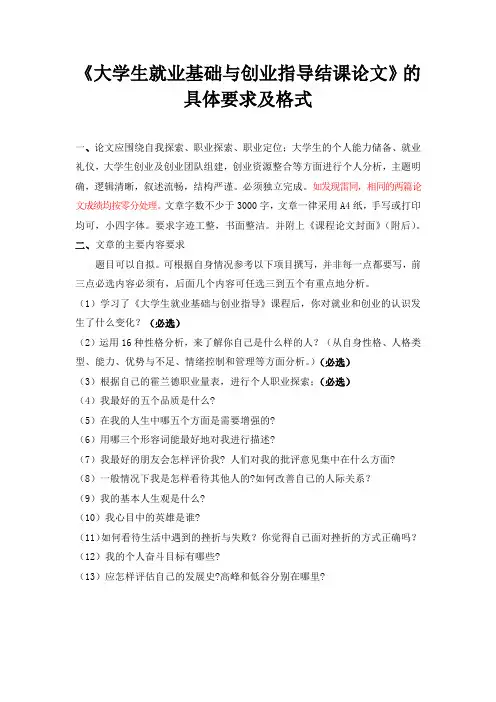 《大学生创业基础与就业指导》具体格式及要求