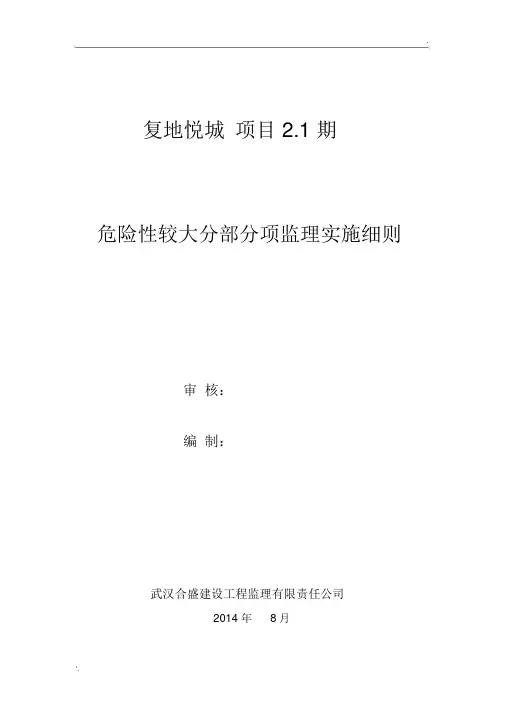 危险性较大分部分项工程监理实施细则范本2