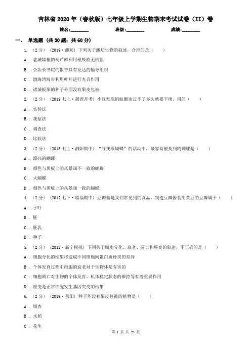 吉林省2020年(春秋版)七年级上学期生物期末考试试卷(II)卷