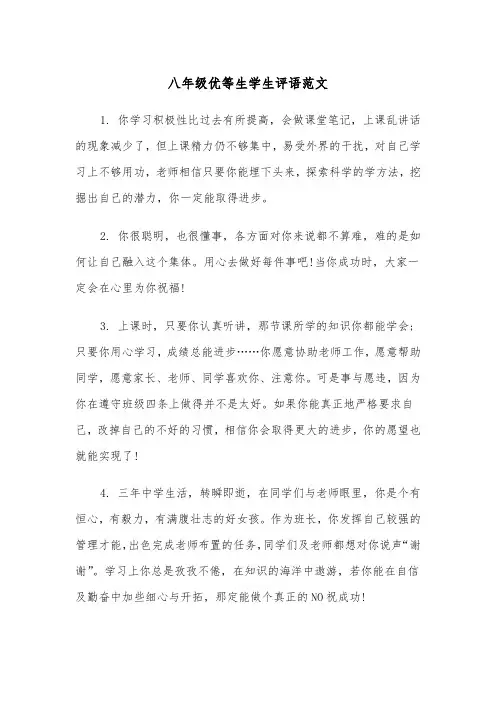 八年级优等生学生评语范文（3篇）