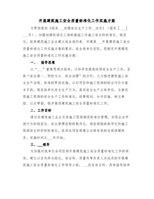 开展建筑施工安全质量标准化工作实施方案（二篇）