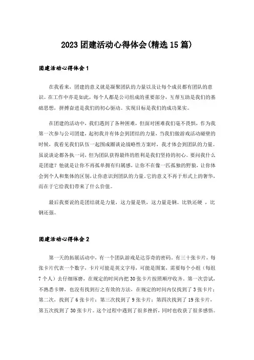 2023团建活动心得体会(精选15篇)