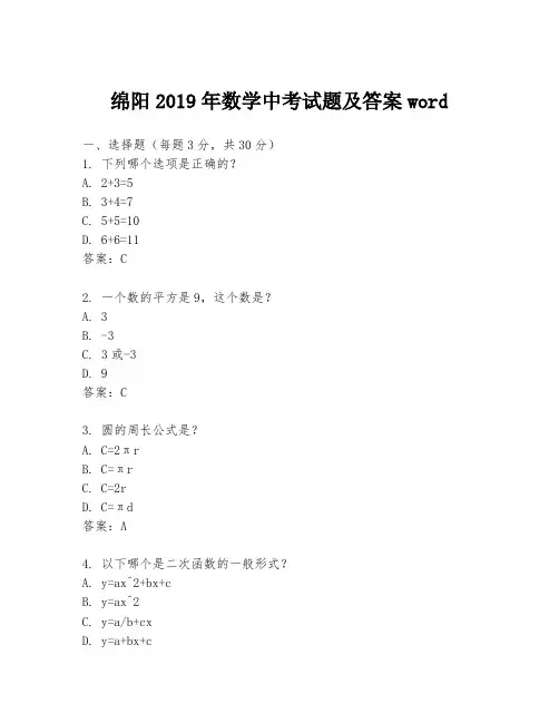 绵阳2019年数学中考试题及答案word