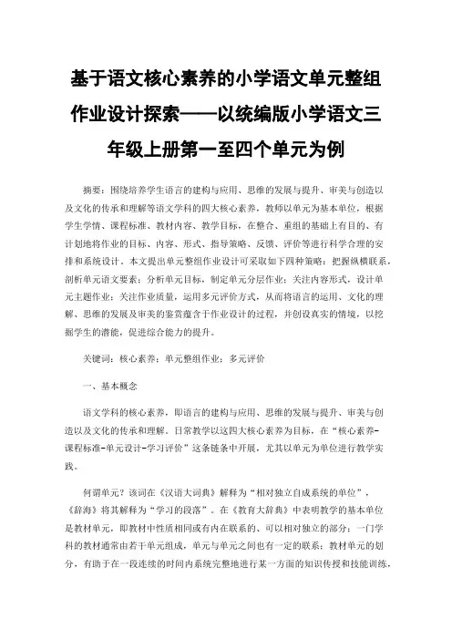 基于语文核心素养的小学语文单元整组作业设计探索——以统编版小学语文三年级上册第一至四个单元为例