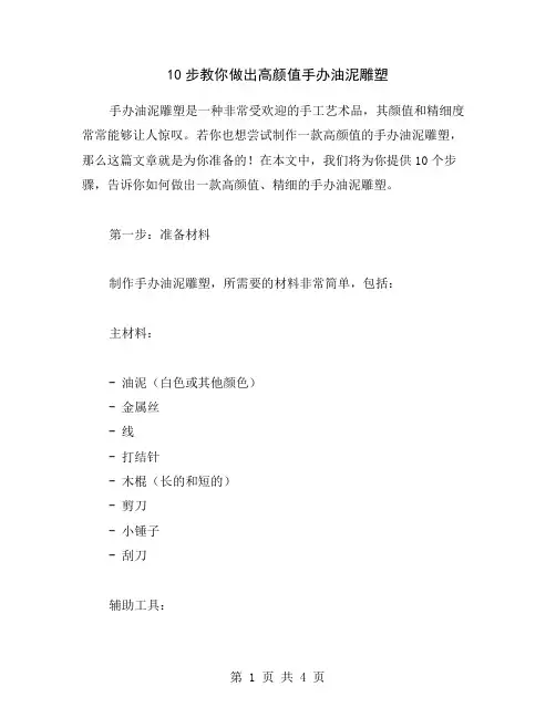 10步教你做出高颜值手办油泥雕塑
