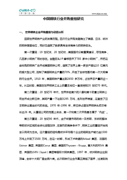 中国钢铁行业并购重组研究