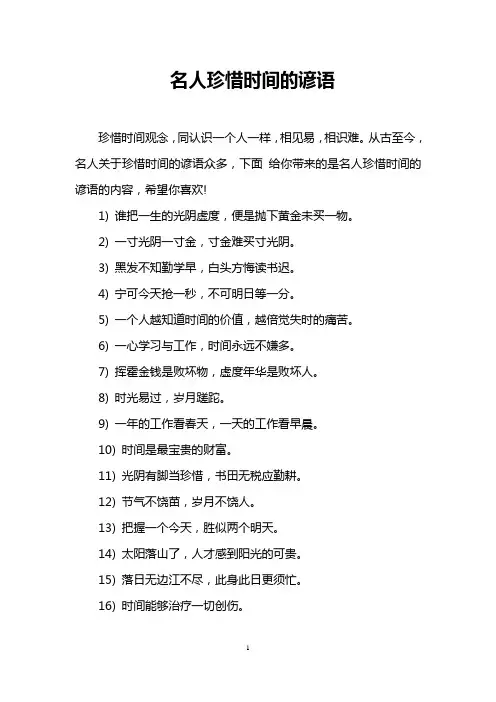名人珍惜时间的谚语