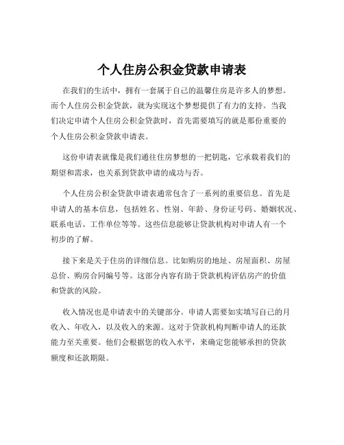 个人住房公积金贷款申请表