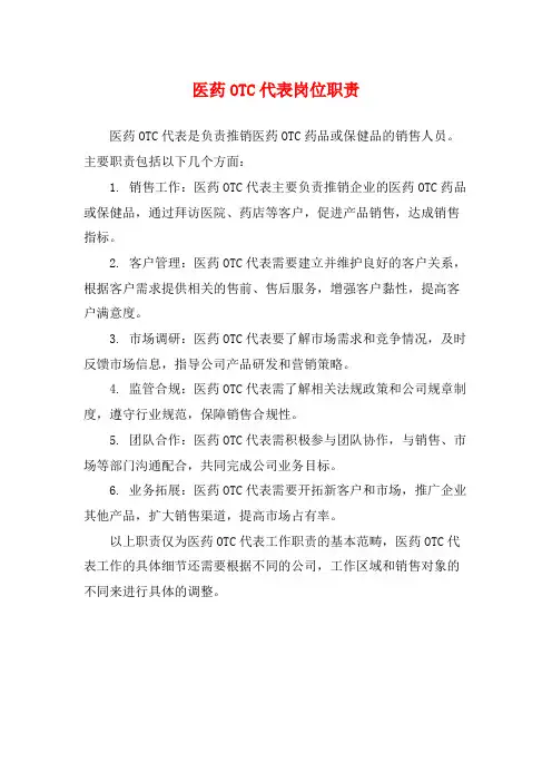 医药OTC代表岗位职责