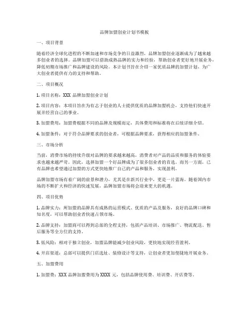品牌加盟创业计划书模板