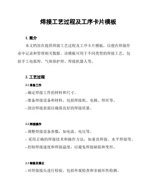 焊接工艺过程及工序卡片模板