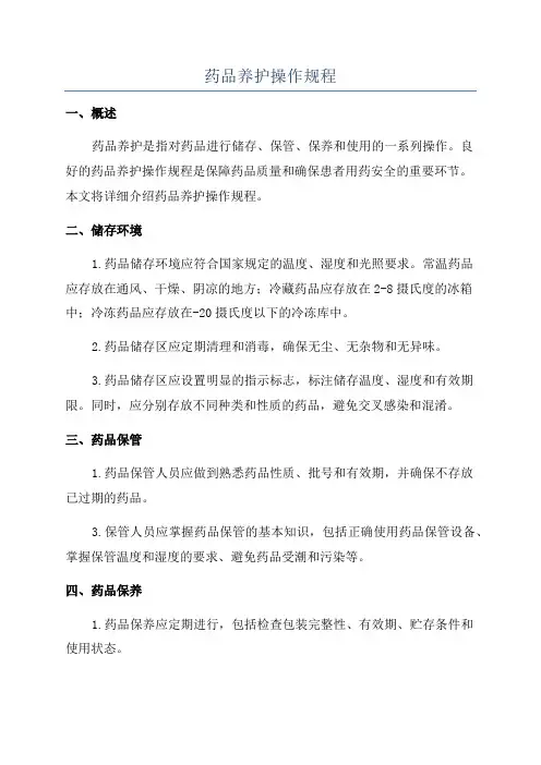 药品养护操作规程
