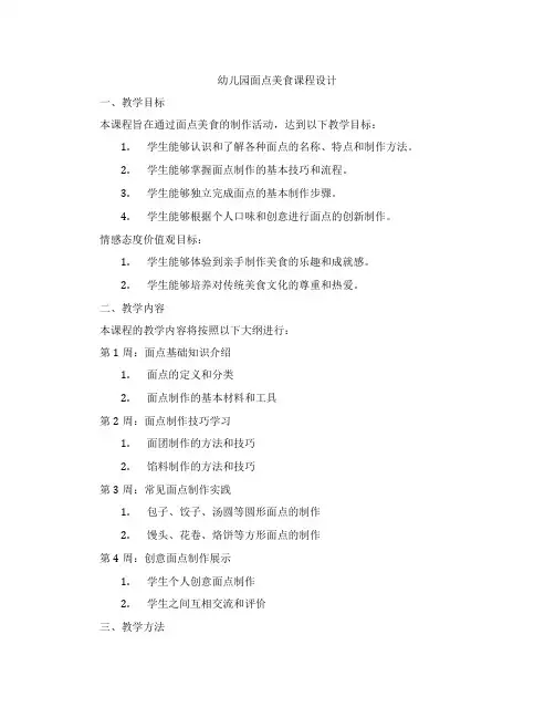 幼儿园面点美食课程设计