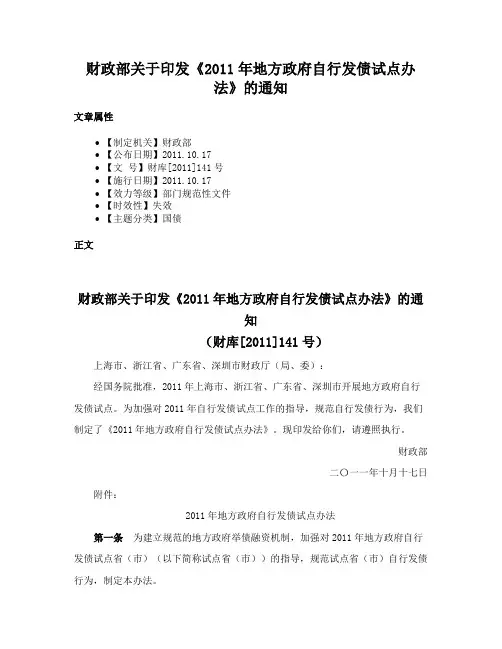 财政部关于印发《2011年地方政府自行发债试点办法》的通知