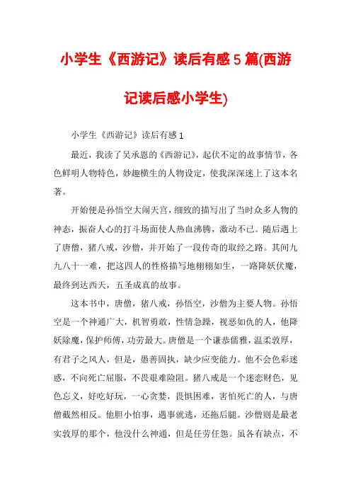 小学生《西游记》读后有感5篇