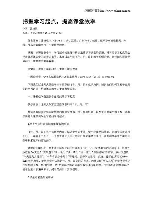 把握学习起点,提高课堂效率