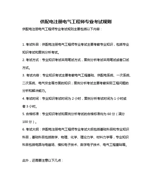 供配电注册电气工程师专业考试规则
