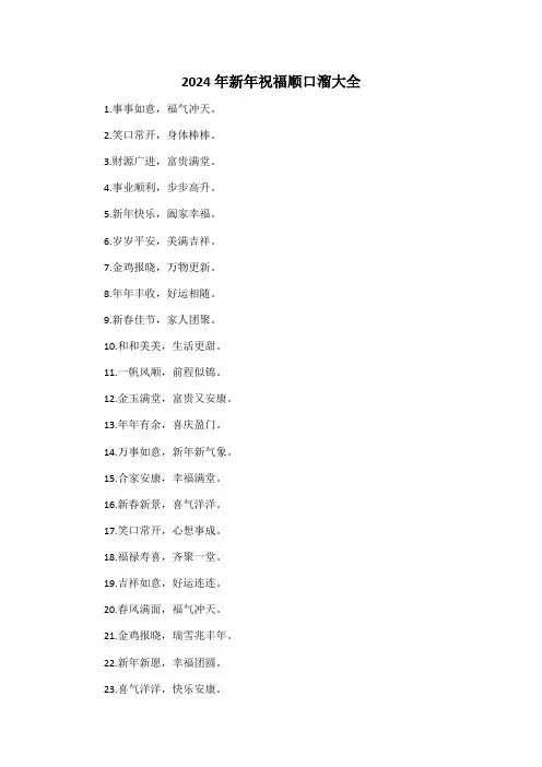 2024年新年祝福顺口溜大全