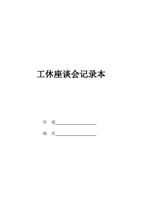 工休座谈会记录本