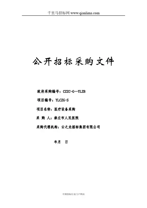 医疗设备采购招投标书范本