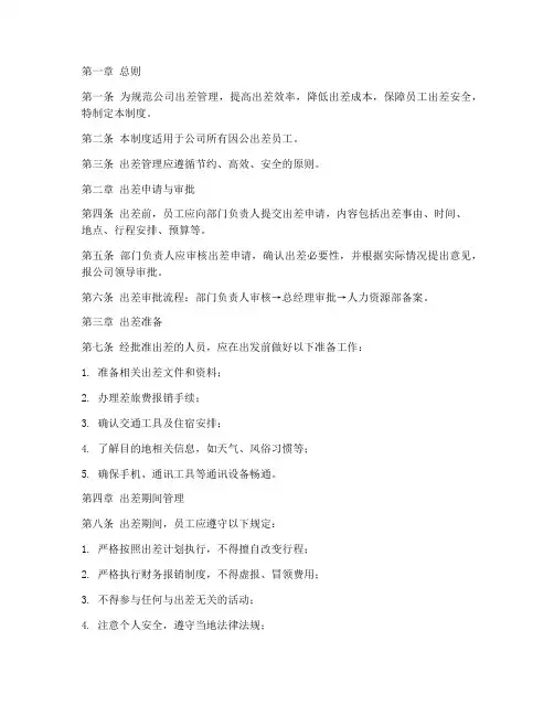 建筑劳务公司出差管理制度