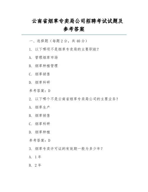 云南省烟草专卖局公司招聘考试试题及参考答案