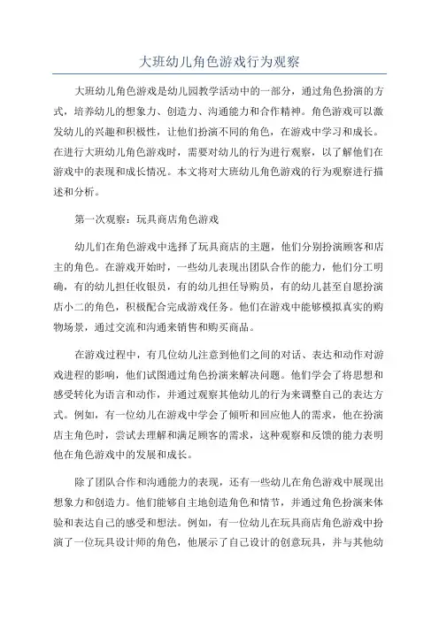 大班幼儿角色游戏行为观察