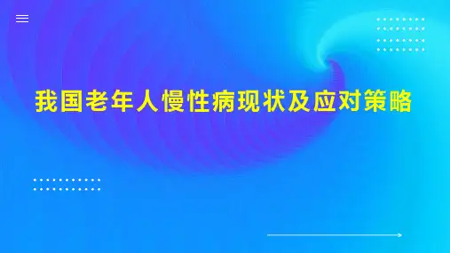 我国老年人慢性病现状及应对策略
