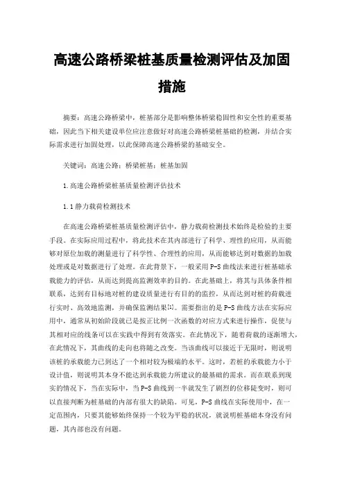 高速公路桥梁桩基质量检测评估及加固措施
