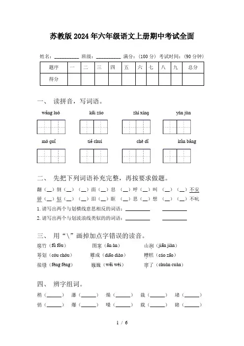苏教版2024年六年级语文上册期中考试全面