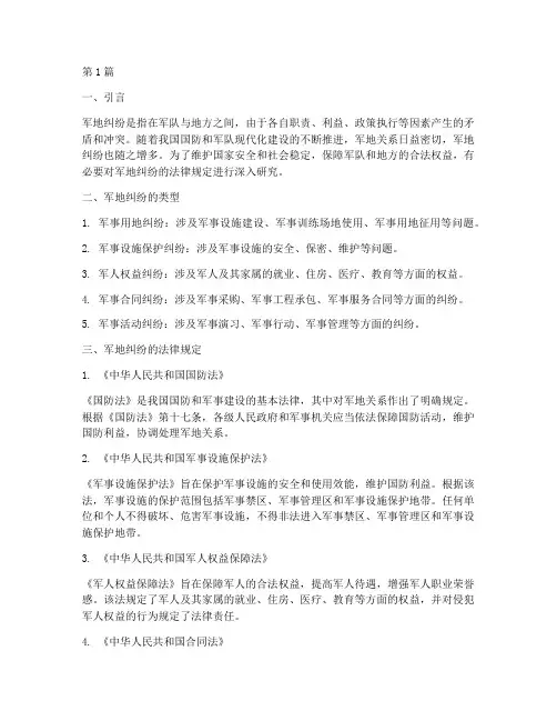 军地纠纷法律规定(3篇)