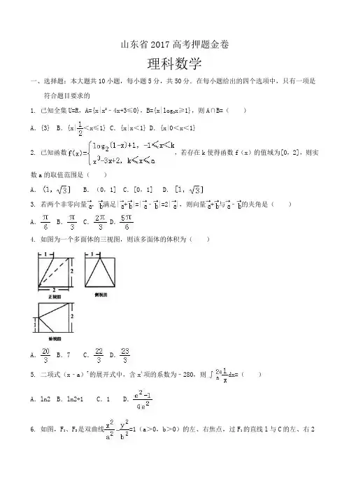 山东省2017届高考押题金卷数学(理)试卷(含答案)