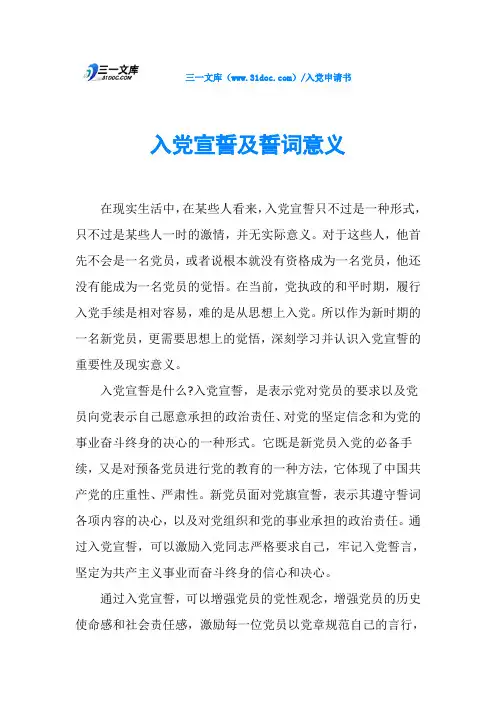 入党宣誓及誓词意义