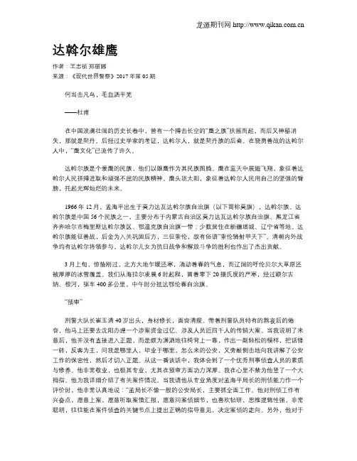 达斡尔雄鹰