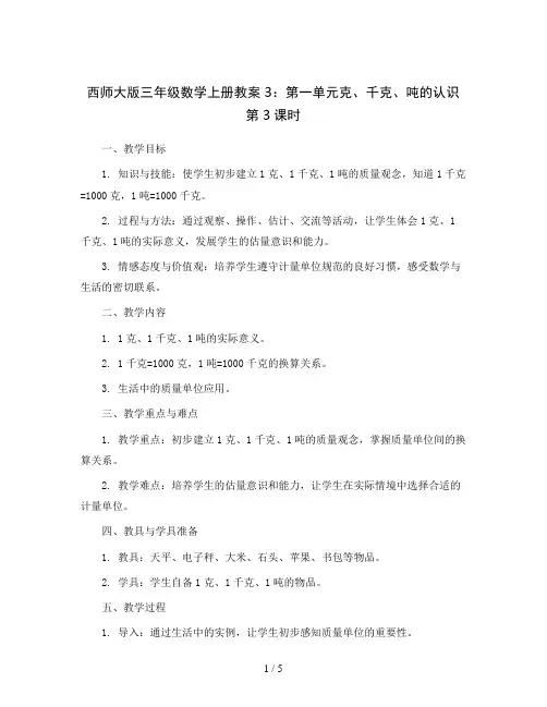 西师大版三年级数学上册教案3：第一单元克、千克、吨的认识 第3课时