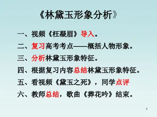 林黛玉形象分析PPT课件