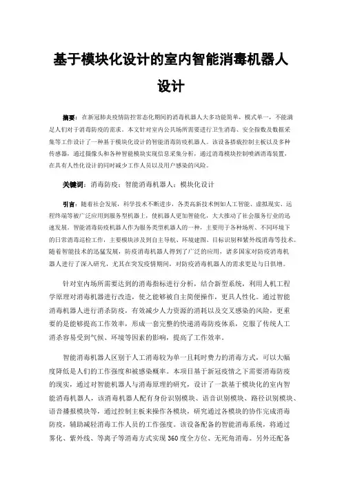 基于模块化设计的室内智能消毒机器人设计