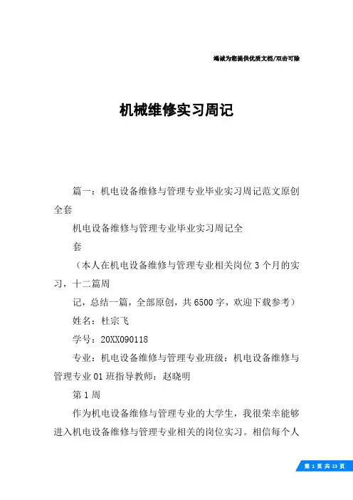 机械维修实习周记
