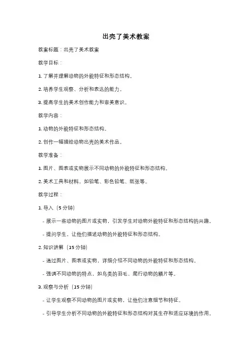 出壳了美术教案