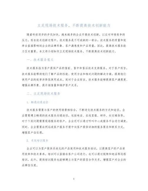 立足现场技术服务,不断提高技术创新能力