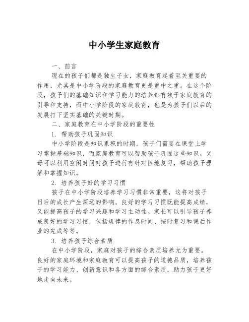 中小学生家庭教育