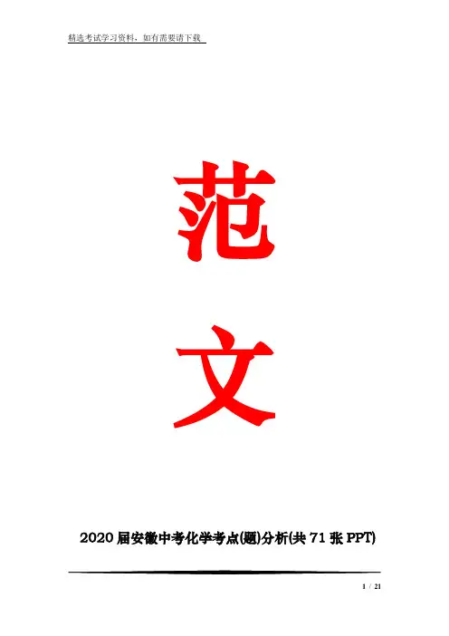 2020届安徽中考化学考点(题)分析(共71张)