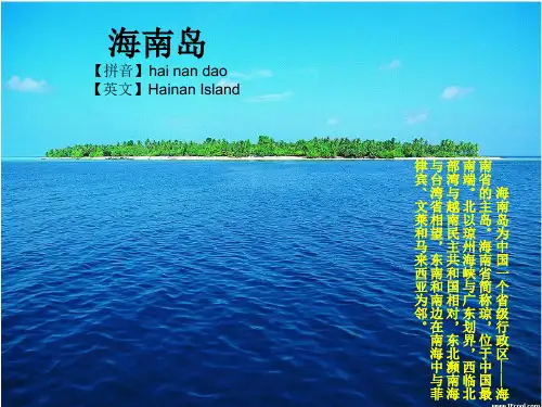 海南岛介绍---PPT制作