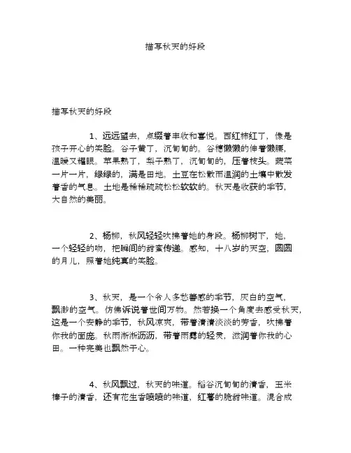 描写秋天的好段