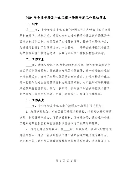 2024年企业年检及个体工商户验照年度工作总结范本(2篇)