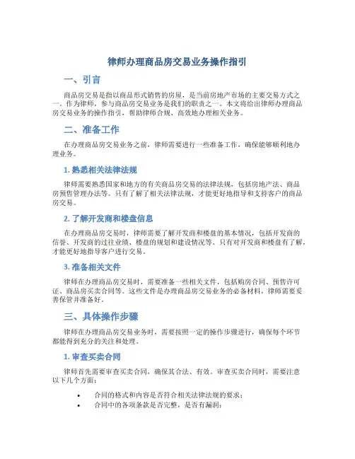 律师办理商品房交易业务操作指引